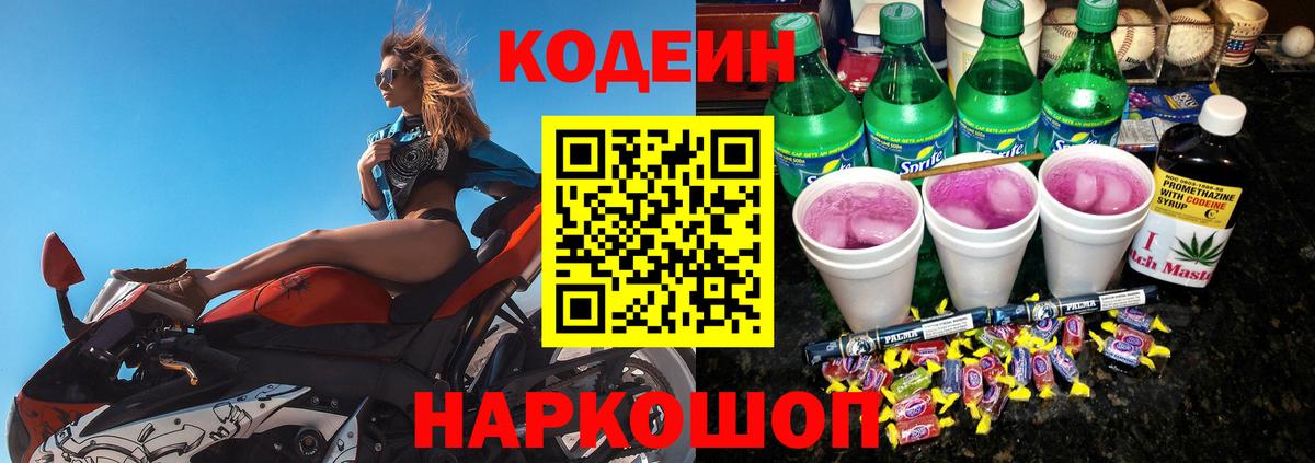 Кодеиновый сироп Lean Purple Drank Сибай
